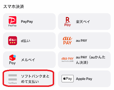 ウィンチケットのチャージ画面から「ソフトバンクまとめて支払い」を選ぶ