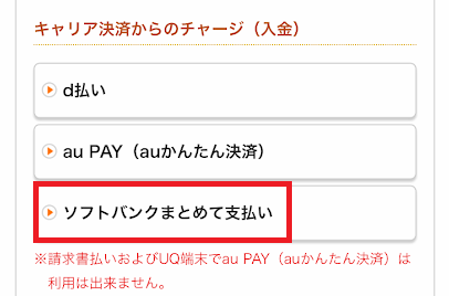 Kドリームスのチャージ画面で「ソフトバンクまとめて支払い」を選ぶ