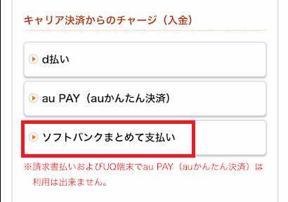 ギャンブーベットのチャージ画面で「ソフトバンクまとめて支払い」を選ぶ