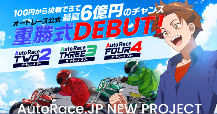 Autorace.jpの「オートレース公式重勝式」