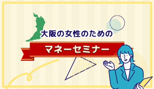 大阪の女性のためのマネーセミナー6選【2024年10月最新】