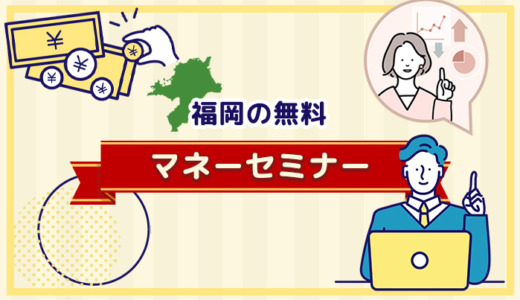 福岡の無料マネーセミナー5選【2024年9月最新】