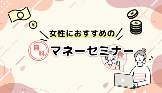 女性におすすめの無料マネーセミナー10選【2024年最新】