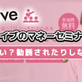 グライブのマネーセミナーは怪しい？勧誘されたりしない？