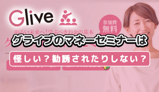 グライブのマネーセミナー口コミ評判！怪しい？勧誘される？