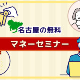 名古屋の無料マネーセミナー