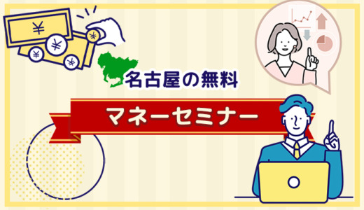 名古屋の無料マネーセミナー8選【2024年10月最新】