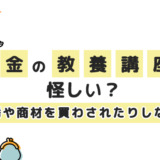 お金の教養講座は怪しい？勧誘や商材を買わされたりしない？