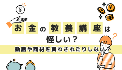 お金の教養講座は怪しい？勧誘や商材を買わされたりしない？