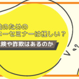 女性のためのマネーセミナーは怪しい？危険や詐欺はあるのか