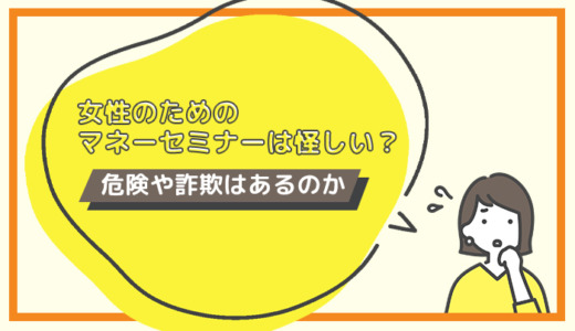 女性のためのマネーセミナーは怪しい？危険や詐欺はあるのか