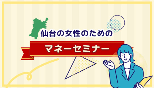 仙台の女性のためのマネーセミナー6選【2024年9月最新】