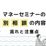 マネーセミナーの個別相談の内容は？流れと注意点