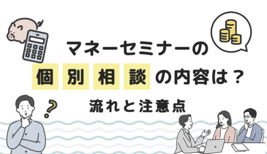 マネーセミナーの個別相談の内容は？流れと注意点