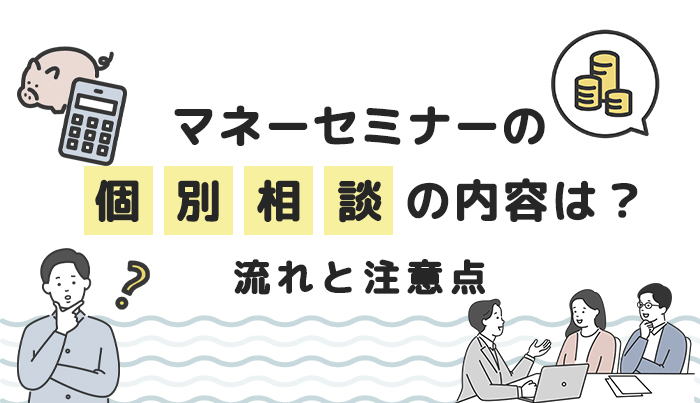 マネーセミナーの個別相談の内容は？流れと注意点