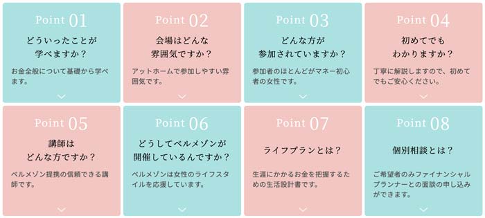 ベルメゾンマネーセミナーで学べる内容「お金全般について基礎から」