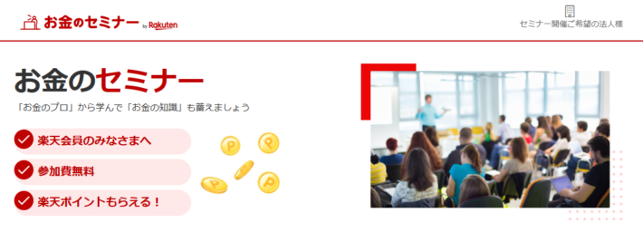 お金のセミナーby Rakuten