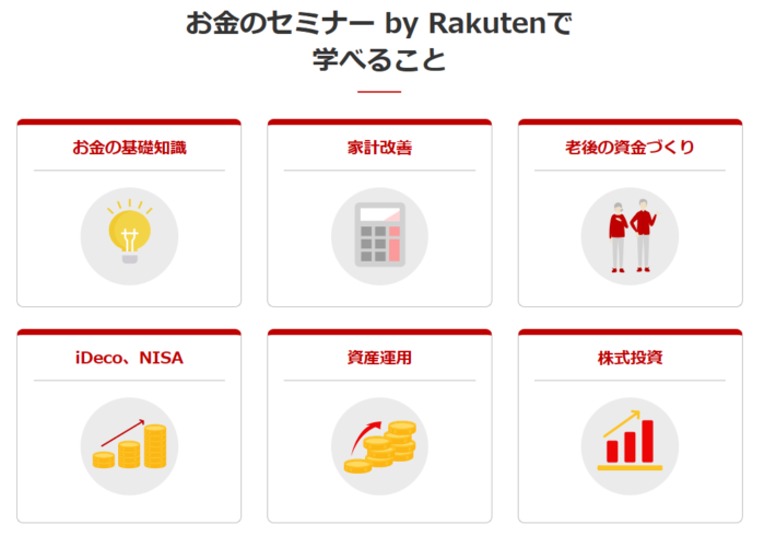 「お金のセミナーby Rakuten」で取り扱っているテーマ一覧