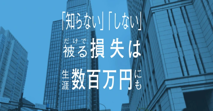 「税金を知らないことで生涯被る損失は数百万円」という目を引く注意書き