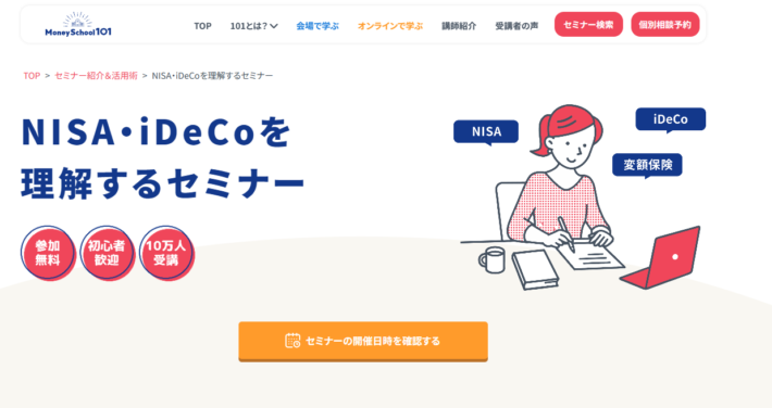 NISA・iDeCoを理解するセミナー