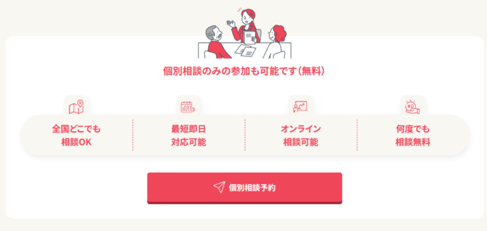 無料の相談会を受けられる