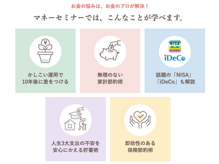 RKマネーセミナーで学べる内容「賢い運用」「家計節約術」「NISA、iDeCo」「貯蓄術」「保険節約術」