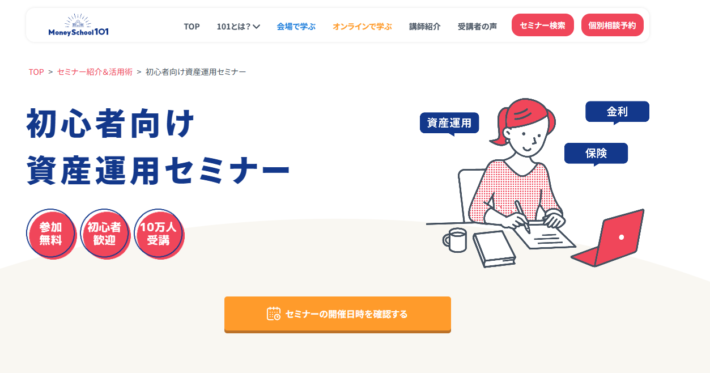 東京でおすすめの無料マネーセミナー「初心者向け資産運用セミナー」