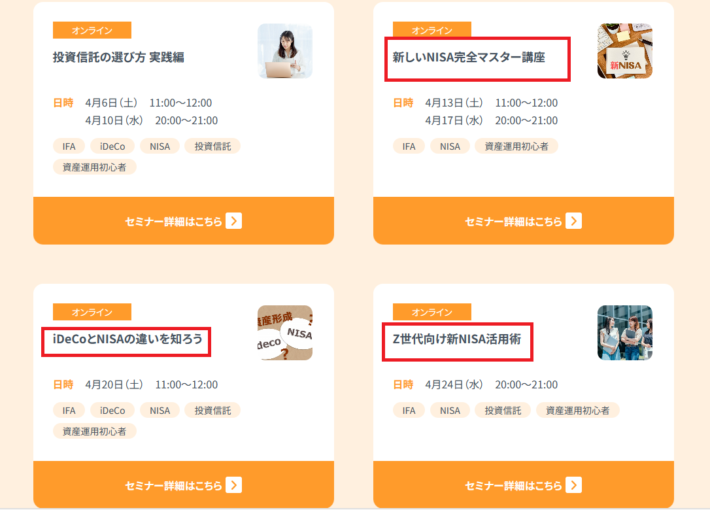 NISAについてのセミナー一覧