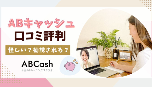 ABCash（エービーキャッシュ）は怪しい？口コミ評判を調査！