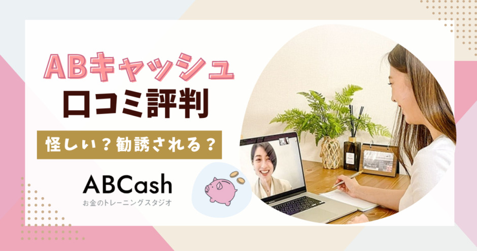 ABCash（エービーキャッシュ）は怪しい？口コミ評判を調査！