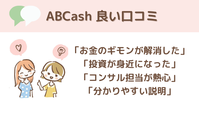 ABCashの良い評判