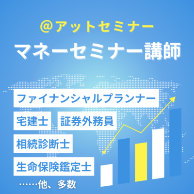 アットセミナーの講師は、ファイナンシャルプランナーや宅建士、証券外務員、相続診断士、生命保険鑑定士など有資格者が多数