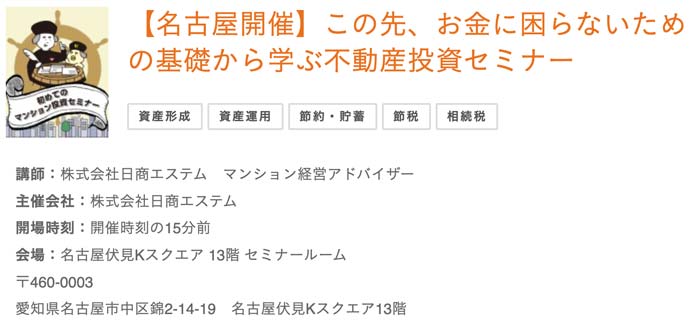 名古屋で開催されるアットセミナーの不動産投資セミナー