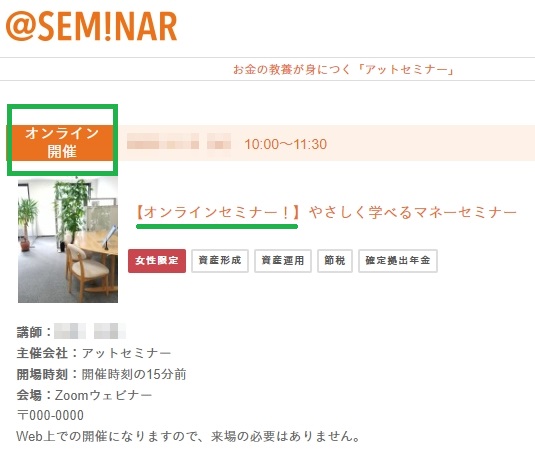 オンライン開催のアットセミナー