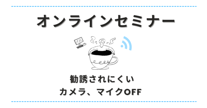 オンラインセミナーは勧誘されにくい・カメラ、マイクOFF