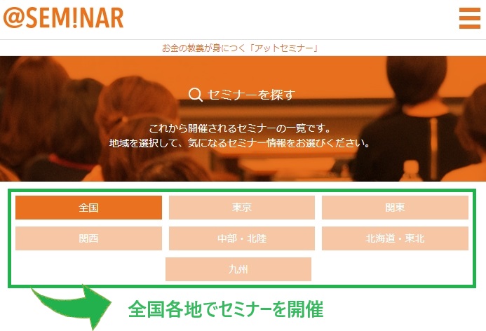 アットセミナーは日本全国でセミナーを開催中