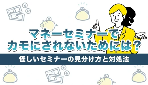 マネーセミナーでカモにされないためには？怪しいセミナーの見分け方と対策法