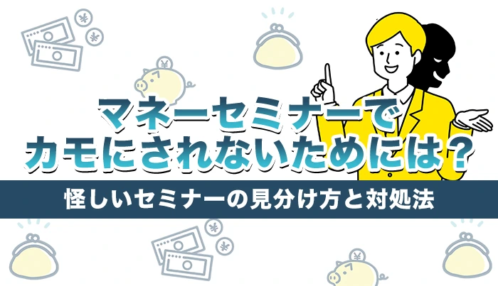 マネーセミナーでカモにされないためには？怪しいセミナーの見分け方と対策法