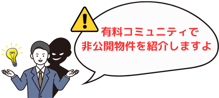 怪しい不動産投資セミナーは「有料コミュニティで非公開物件を紹介しますよ」と言って勧誘してくる