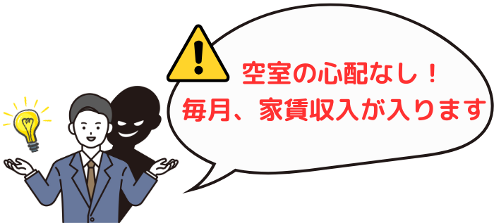 怪しい不動産投資セミナーはサブリース契約を押し出して「空室の心配がない」「毎月、家賃収入が入ります」と勧誘してくる