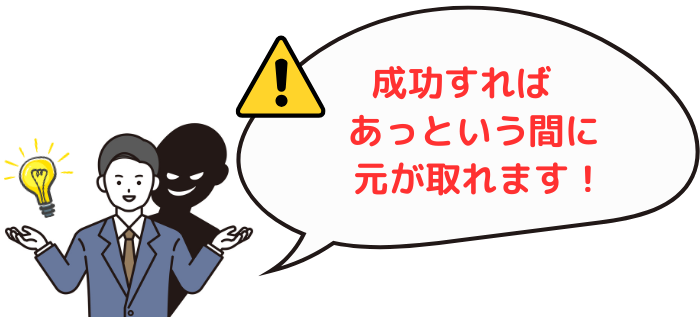 怪しい不動産投資セミナーは「成功すればあっという間に元が取れます！」とメリットを強調してくる