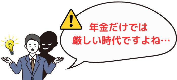 怪しい不動産投資セミナーは、年金や老後資金の不安をあおってくる