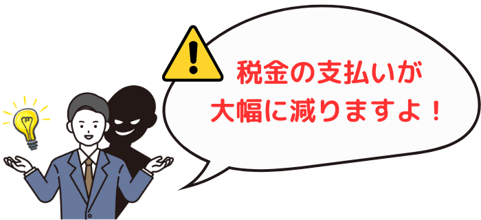 怪しい不動産投資セミナーは、節税対策を強調してくる