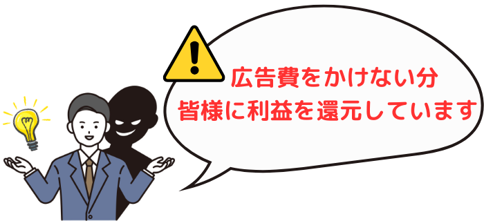 怪しい、無名な不動産投資セミナーで聞きがちなセリフ「広告費をかけない分、皆様に利益を還元しています」