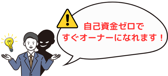 怪しい不動産投資セミナーは、自己資金ゼロですぐオーナーになれる旨を強調してくる