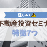 怪しい不動産投資セミナーの特徴