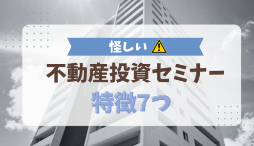 怪しい不動産投資セミナーの特徴