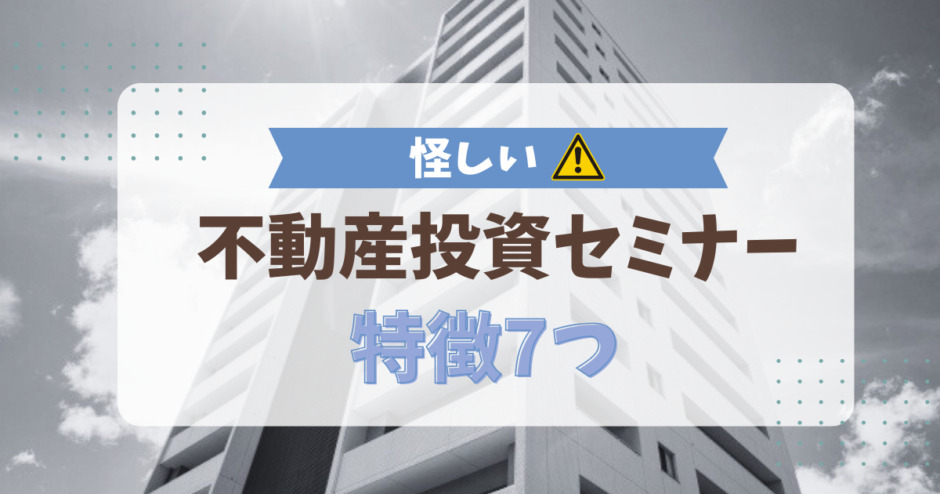 怪しい不動産投資セミナーの特徴