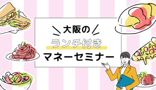 大阪のランチ・スイーツ付きマネーセミナー7選【2024年最新】