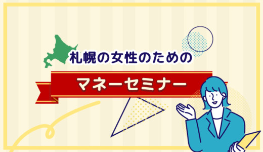 札幌の女性のためのマネーセミナー8選【2024年10月最新】